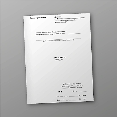 Кассовая книга. Типовая форма № КО-4