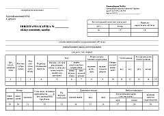 Журналы - Инвентарная карта учета основных средств
