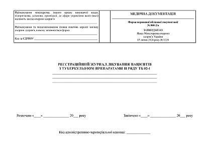 Реєстраційний журнал лікування пацієнтів з туберкульозом препаратами II ряду ТБ 02-1
