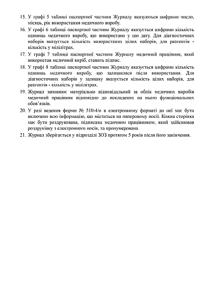 Журнал обліку медичних виробів Форма  510-4/о