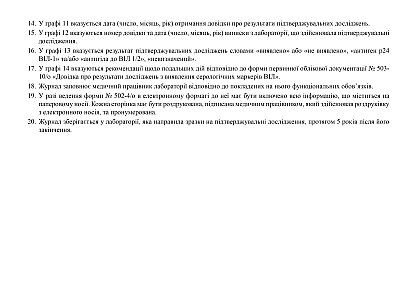 Журнал реєстрації зразків, направлених для проведення підтверджувальних досліджень на наявність серологічних маркерів ВІЛ, та результатів досліджень