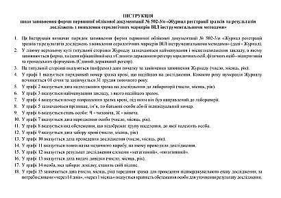 Журнал реєстрації зразків та результатів досліджень з виявлення серологічних маркерів ВІЛ інструментальними методами
