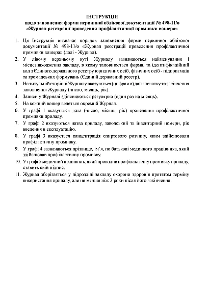 Купити Журнал реєстрації проведення профілактичної промивки вошера на ukroblik