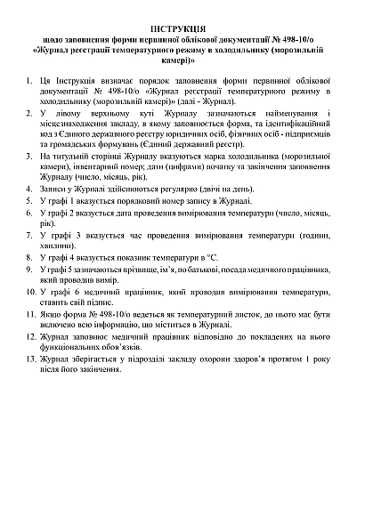 Журнал реєстрації температурного режиму  в холодильнику (морозильній камері) на Ukrolik