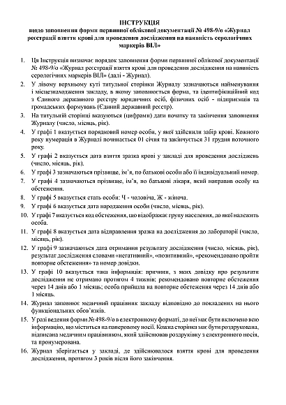 Журнал реєстрації взяття крові для проведення дослідження на наявність серологічних маркерів ВІЛ
