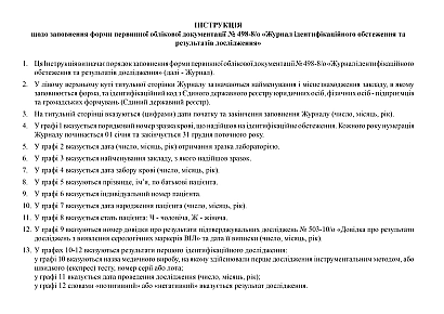 Журнал ідентифікаційного обстеження та результатів дослідження Форма 498-8/о