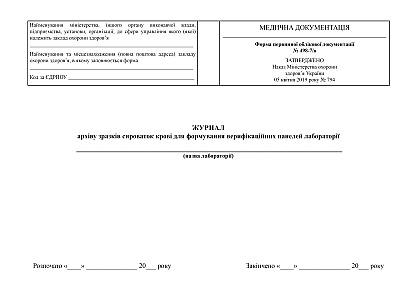 Журнал архіву зразків сироваток крові для формування верифікаційних панелей на ukroblik