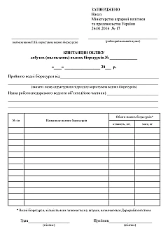 Журнали - Квитанція обліку добутих (виловлених) водних біоресурсів 