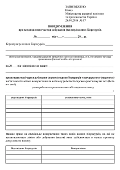 Журнали - Повідомлення про встановлення частки добування (вилову) водних біоресурсів