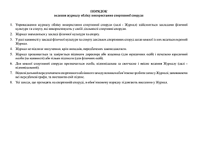 В наявності Журнал обліку використання спортивної споруди