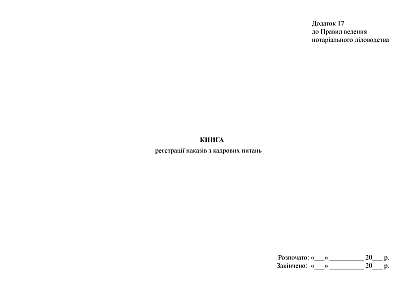 Книга регистрации приказов по кадровым вопросам в наличии