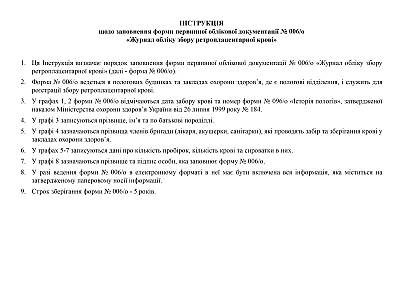 В наличии Журнал учета сбора ретроплацентарной крови на Ukroblik
