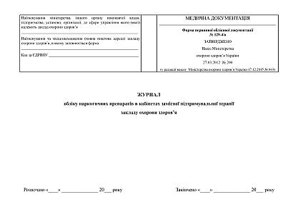 Журнал учета наркотических препаратов в кабинетах заместительной поддерживающей терапии учреждения здравоохранения