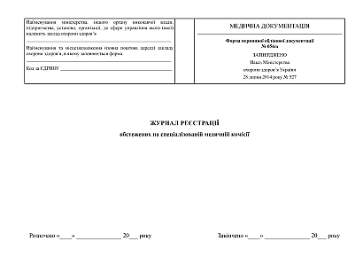 Купить Журнал регистрации обследованных на специализированной медицинской комиссии