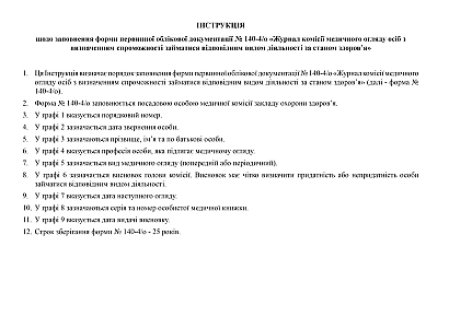 Журнал комиссии по медицинскому осмотру лиц с определением способности заниматься соответствующим видом деятельности по состоянию здоровья