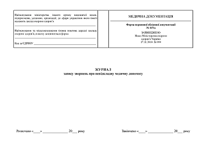 В наличии Журнал записи обращений о неотложной медицинской помощи на Ukroblik