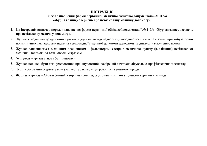 В наличии Журнал записи обращений о неотложной медицинской помощи на Ukroblik