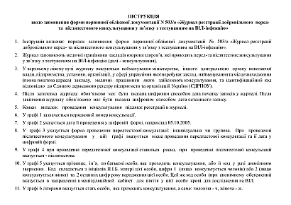 Журнал регистрации добровольного пред- и послетестового консультирования в связи с тестированием на ВИЧ-инфекцию на Ukroblik