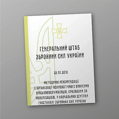 Методичні рекомендації з організації психологічного вивчення військослужбов ЗСУ