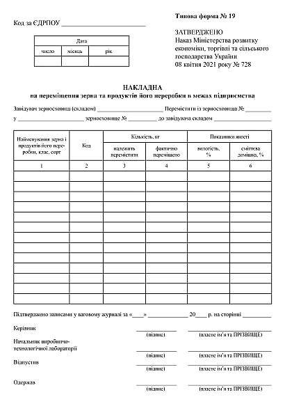 Накладна на переміщення зерна та продуктів його переробки в межах підприємства на Ukroblik