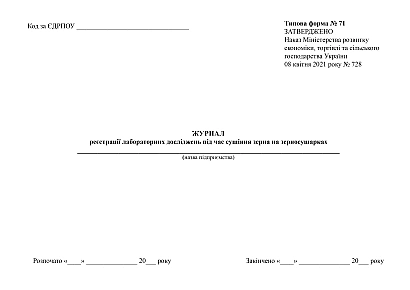 Журнал реєстрації лабораторних досліджень під час сушіння зерна на зерносушарках на Ukroblik