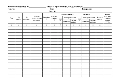 Книга кількісно-якісного обліку зерна та продуктів його переробки в наявності на Ukroblik