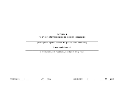 Журнал технического обслуживания и ремонта оборудования в наличии на Ukroblik