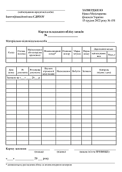 Журнали - Картка складського обліку запасів