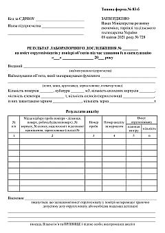 Журнали - Картка результату лабораторного исследования на содержание ядохимикатов в воздухе объектов при сдаче их в эксплуатацию