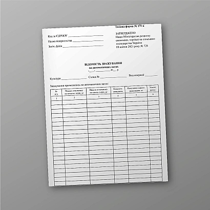 Відомість зважування на автоматичних вагах Форма 171-а