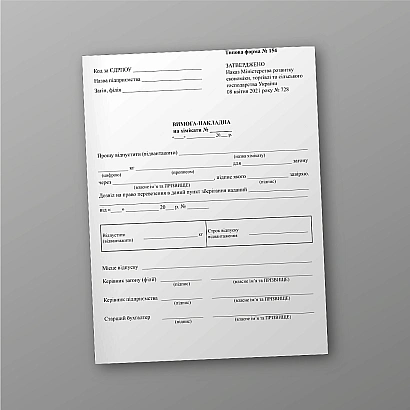 Вимога-накладна на хімікати купити на Ukroblik