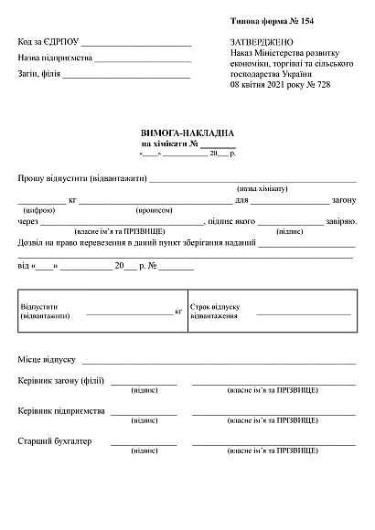 Вимога-накладна на хімікати купити на Ukroblik