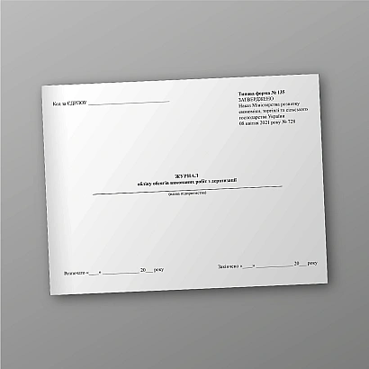 Журнал обліку обсягів виконаних робіт з дератизації купити на Ukroblik