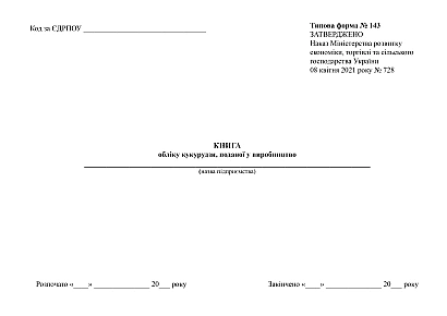 Книга обліку кукурудзи, поданої у виробництво Форма 143