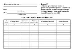 Журнали - Картка обліку невиявленої справи