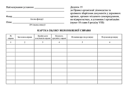 Картка обліку невиявленої справи купити на Ukroblik