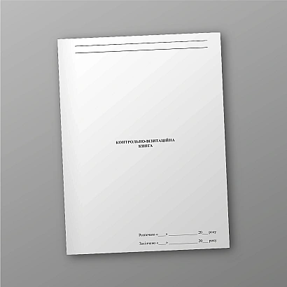 Контрольно-визитационная книга в наличии на Ukroblik