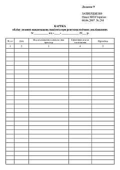 Журнали - Картка обліку дозових навантажень пацієнта при рентгенологічних дослідженнях