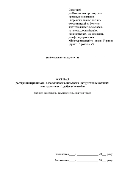 Журнал реєстрації первинного, позапланового, цільового інструктажів з безпеки життєдіяльності здобувачів освіти на Ukroblik
