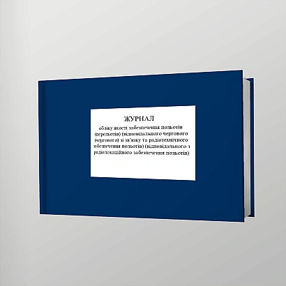 Журнал учета качества обеспечения полетов (перелетов) (ответственного дежурного (очередного) связи и радиотехнического обеспечения полетов) (ответственного по радиолокационному обеспечению полетов)