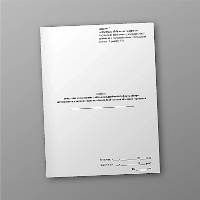 Книга доведения информации о видеонаблюдении до осужденных военнослужащих Приказ 155 на Ukroblik