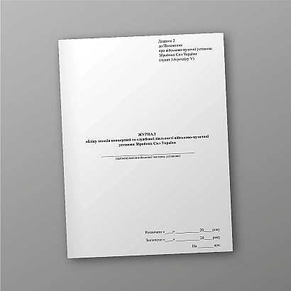 Журнал обліку концертної та службової діяльності військово-музичної установи ЗСУ Наказ 104 на Ukroblik