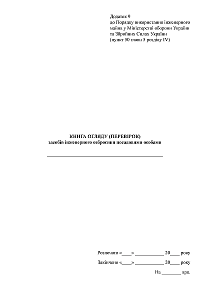 Книга огляду(перевірок) засобів інженерного озброєння посадовими особами на Ukroblik