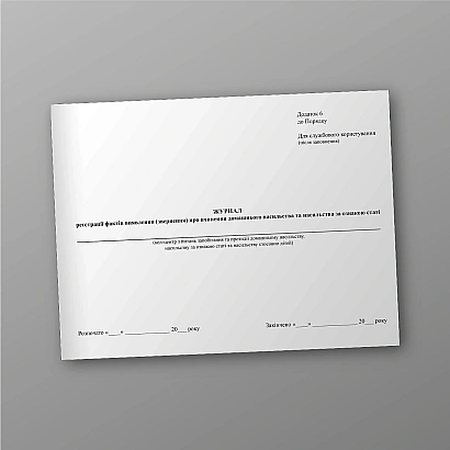 Журнал реєстрації фактів виявлення (звернення) про вчинення домашнього насильства та насильства за ознакою статі на Ukroblik