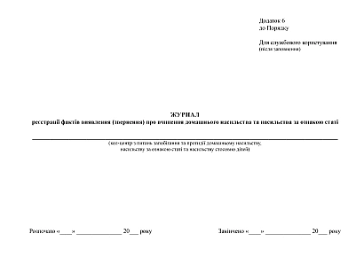 Журнал реєстрації фактів виявлення (звернення) про вчинення домашнього насильства та насильства за ознакою статі на Ukroblik