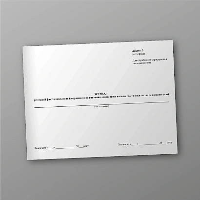 Журнал реєстрації фактів виявлення (звернення) про вчинення домашнього насильства та насильства за ознакою статі на Ukroblik