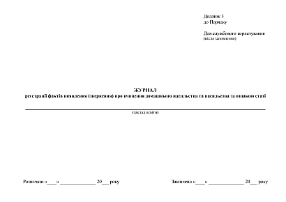 Журнал реєстрації фактів виявлення (звернення) про вчинення домашнього насильства та насильства за ознакою статі на Ukroblik