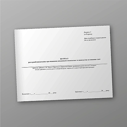 Журнал реєстрації повідомлень про вчинення домашнього насильства та насильства за ознакою статі на Ukroblik