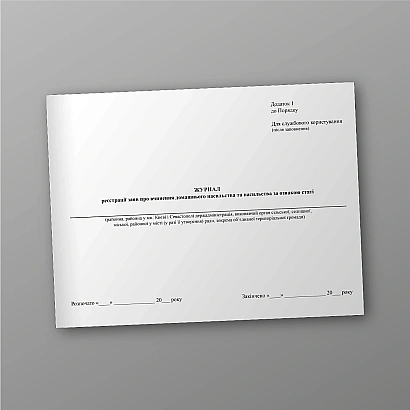 Журнал реєстрації заяв про вчинення домашнього насильства та насильства за ознакою статі на Ukroblik