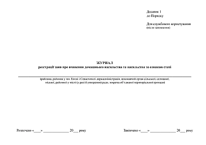 Журнал реєстрації заяв про вчинення домашнього насильства та насильства за ознакою статі на Ukroblik